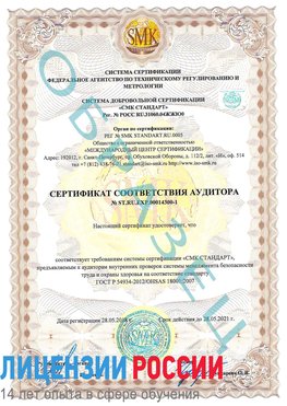 Образец сертификата соответствия аудитора №ST.RU.EXP.00014300-1 Протвино Сертификат OHSAS 18001